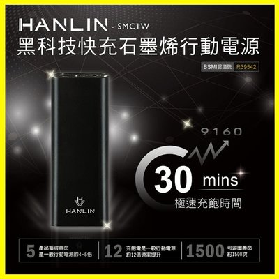 最新科技石墨烯 HANLIN-SMC1W 雙向閃充 極速30分鐘閃電快充行動電源 iPhone Xs 7 8 Note9