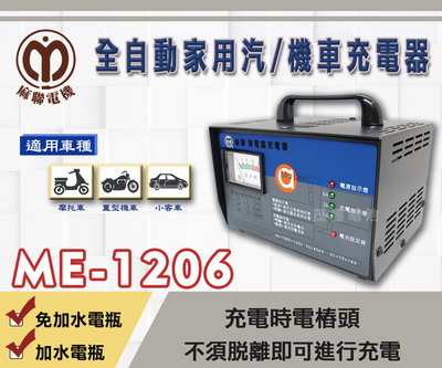 【茂勝電池】麻聯 ME-1206 全自動家用汽/機車充電器 ME 1206 電池 充電器 授權經銷 原廠保固