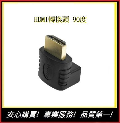 HDMI轉換頭 90度 L型 公對母轉接頭【E】 L型轉接頭 電視轉換頭 轉接器 HDMI公對母
