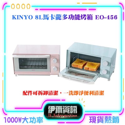 KINYO/馬卡龍多功能烤箱/8L/EO-456/粉色/藍色/定時/定溫/電烤箱/烤箱/小空間大發揮/原廠保固一年