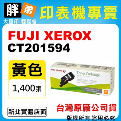 【胖弟耗材+含稅】FUJI XEROX CT201594 『黃色 高容量』台灣原廠碳粉匣