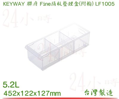 『楷霖』KEYWAY 聯府 LF1005 Fine隔板整理盒(附輪) 水槽置物盒 分類盒