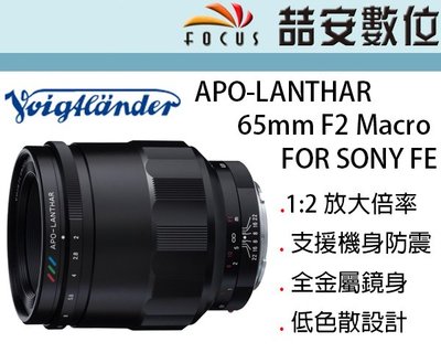 《喆安數位》福倫達 Voigtlander 65mm F2 MACRO FOR SONY FE 公司貨 #1