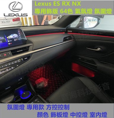 Lexus ES RX NX 專用飾版 64色 氣氛燈 氛圍燈 專用款 方控控制 顏色 飾板燈 中控燈 室內燈
