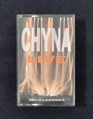 CHYNA樂團 1992年全國巡迴演唱會，實況專輯首版錄音帶 (波麗佳音唱片)，絕版產品~值得珍藏！