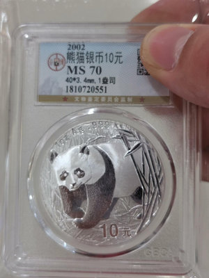 2002年熊貓銀幣 2002年一盎司熊貓銀幣，公博評級冠軍分