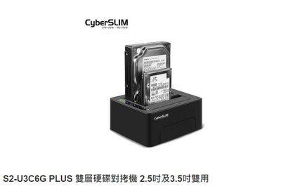 【S03 筑蒂資訊】含稅 CyberSLIM S2-U3C 6G PLUS 雙層硬碟對拷機 2.5吋及3.5吋雙用