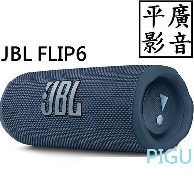 平廣 JBL FLIP6 藍色 藍芽喇叭 正台灣英大公司貨保固一年 FLIP 6 可APP防塵水 另售CLIP4 耳機