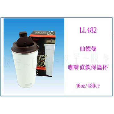 仙德曼 LL482 咖啡直飲保溫杯 480ml 保冷杯 隨身杯 辦公杯