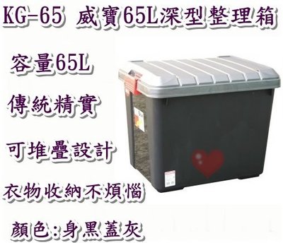 《用心生活館》台灣製造 65L 威寶65L深型整理箱 尺寸57.2*40.5*45cm 掀蓋式整理箱 KG-65