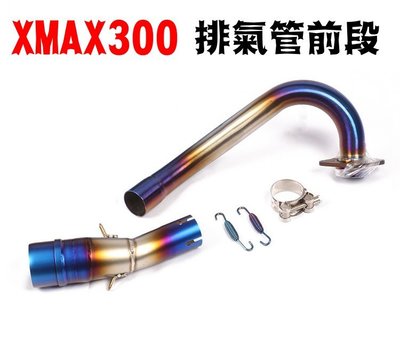 XMAX300 排氣管前段/白鐵前段/燒鈦前段/鍍鈦前段/台蠍前段/51mm/台蠍管前段/六角管前段/不鏽鋼前段