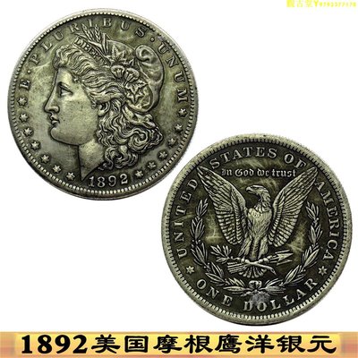 1892美國銀幣摩根銀元紀念幣 外幣鷹洋龍洋銀幣古錢幣銅質銀幣