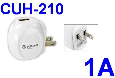 愛批發【可刷卡】KINYO CUH-210 輕巧型 USB充電器【1A輸出】AC轉USB 5V充電器 USB旅充