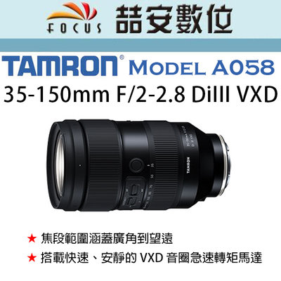 《喆安數位》TAMROM 35-150mm F/2-2.8 DiIII VXD (Model A058) 平輸 店保一年