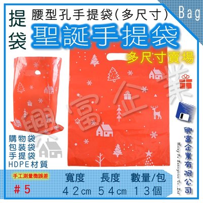 【興富包材】腰型孔手提袋#5(42cm*54cm+折角12)【可超取】聖誕花 塑膠袋 購物袋 禮品袋 塑膠袋 網拍包裝袋