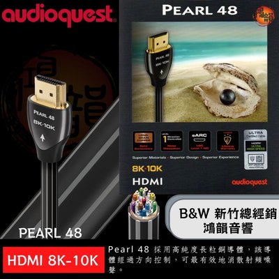 竹北B&amp;W鴻韻音響官方正統授權美國聖線  15M  AudioQuest PEARL 18G 4K/8K eARC最佳音質的 HDMI線傳輸線