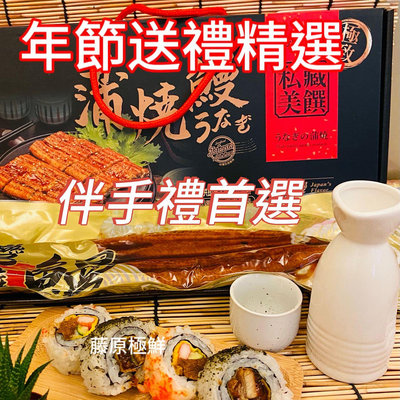 「藤原極鮮」頂級蒲燒鰻魚禮盒一尾250克+-5%嚴選外銷日本等級伴手禮，簡單料理加熱5分鍾即食，年節送禮首選