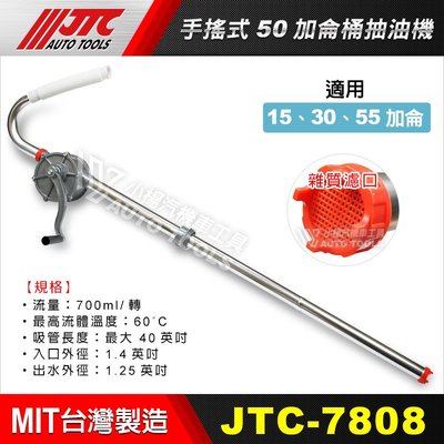 【小楊汽車工具】JTC 7808 手搖式50加侖桶抽油機