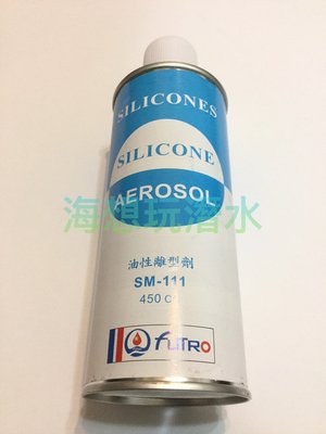 海想玩潛水~SAEKODIVE SM-111 噴霧式矽油 保養/裝備/矽油/