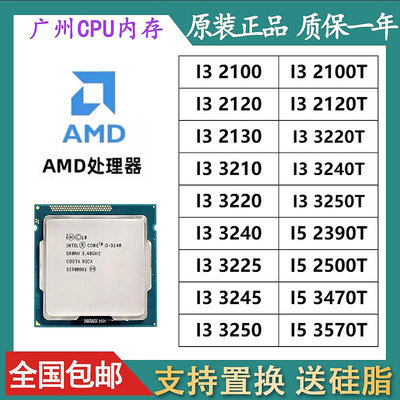 Intel/英特爾 i3-2100 2120 3220 3240 2400 3470 2600 3770 CPU