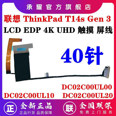 LENOVO 聯想 THINKPAD T14S GEN 3 觸摸屏線 EDP 4K UHD 觸摸 屏幕排線DC02C00