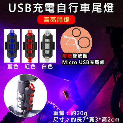 全新現貨 USB充電自行車尾燈 腳踏車尾燈 USB充電尾燈 車尾燈 警示燈 夜行燈 戶外騎行LED燈 安全燈 露營燈 單