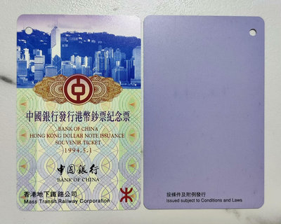 香港地鐵卡:1994年中國銀行發行港幣鈔票紀念車票,1全(僅