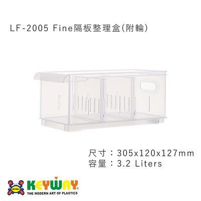 LF-2005 Fine隔板整理盒(附輪) ➱KEYWAY ➱台灣製造 ➱2活動隔板空間自己變 ➱附輪好移動