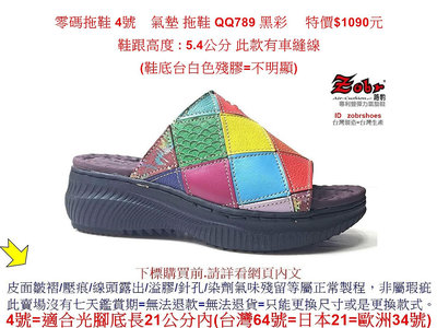 零碼拖鞋 4號   Zobr路豹牛皮 氣墊 拖鞋 QQ789 黑彩 特價$1090元   QQ系列