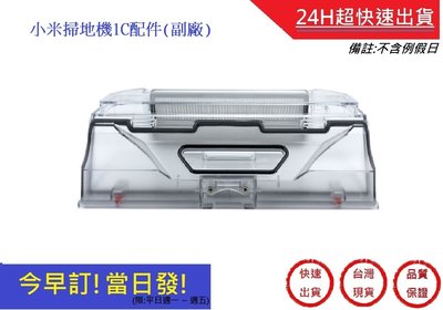 小米掃地機1C集塵盒【超快速】 米家集塵盒 1C專用塵盒  掃地機集塵盒 (副廠)