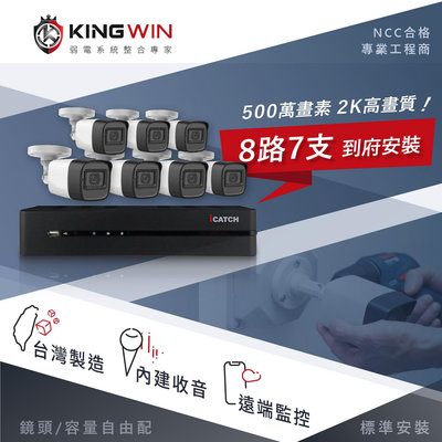 監控達人台中到府安裝 台灣製８路監控主機＋７支收音攝影機 2K高畫質500萬同軸音頻 遠端監視器可取BL5168
