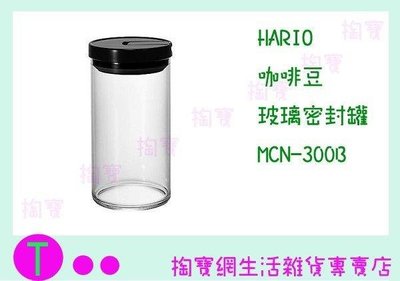 HARIO 咖啡豆 玻璃密封罐 MCN-300B 1000ML/儲存罐 (箱入可議價)