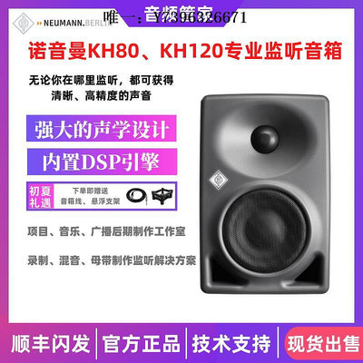 詩佳影音Neumann/諾音曼KH80 KH120A KH310錄音棚有源監聽音箱專業HiFi級影音設備