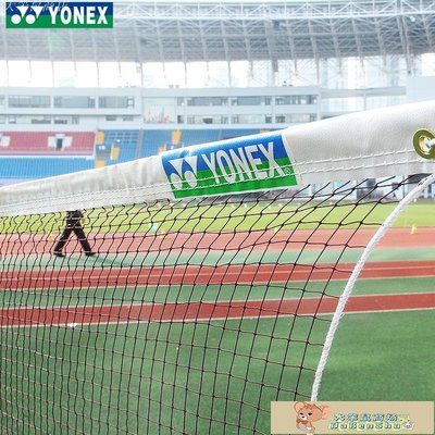 YONEX尤尼克斯羽毛球網簡易移動便攜式攔網標準室內室外場地網子/大笨鼠/