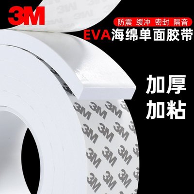 絕對下殺 3M白色EVA泡棉單面膠貼強力加厚防撞緩沖減震泡棉板材料
