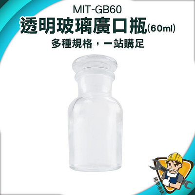 【精準儀錶】實驗室玻璃燒杯 廚房容器 收納瓶 60ml MIT-GB60 寬口玻璃瓶 取樣瓶 玻璃容器