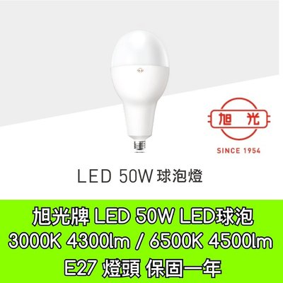 【築光坊】旭光（保固一年）50W E27 LED 3000K 6500K 燈泡 LED全週光球泡 燈泡 倉庫 工廠