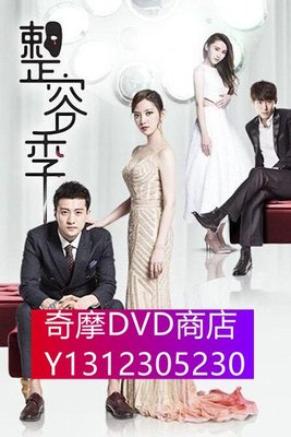 DVD專賣 整容季（大陸電視劇）陳喬恩 明道