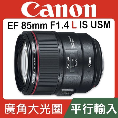 【平行輸入】Canon EF Canon EF 85mm F1.4 L IS USM 四級防手震 人像鏡皇 W31