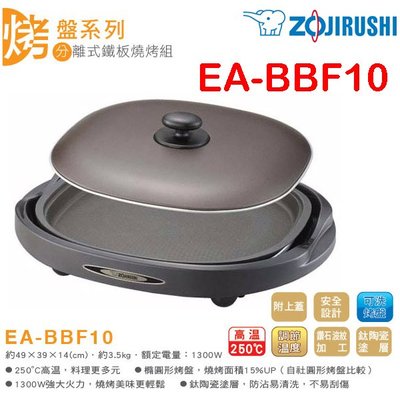 象印 分離式 鐵板燒烤組/烤肉爐/電燒烤盤 EA-BBF10
