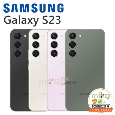 【MIKO米可手機館】Samsung 三星 Galaxy S23 6.1吋 8G/256G  黑白空機報價$17990