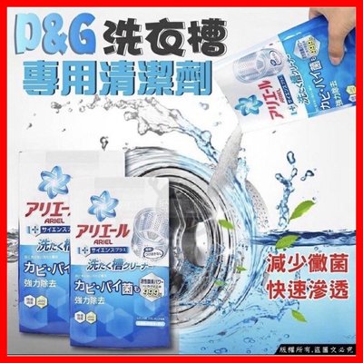 日本-P&G 洗衣機清潔 洗衣槽清潔劑 250g（粉末）快速清潔、消臭、除菌
