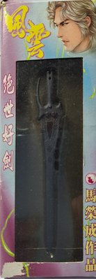 馬榮成原著 港漫-天下畫集-風雲-步驚雲-盒裝版迷你七武器 絕世好劍