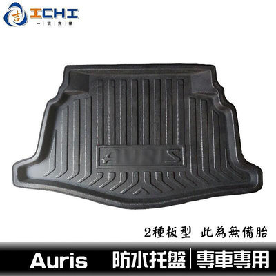 [一吉] Auris防水托盤 EVA材質適用於 auris防水托盤 auris托盤 auris後車廂