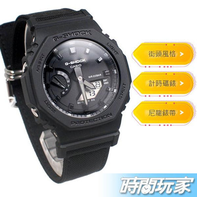 GA-2100BCE-1A G-SHOCK 街頭風格 自然意識 CASIO卡西歐 電子錶 消光黑 時間玩家