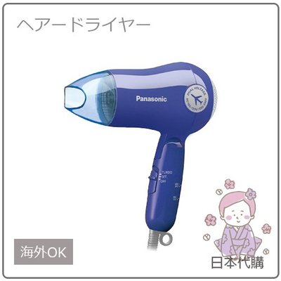 【現貨】日本 Panasonic 國際牌 輕量 折疊 吹風機 攜帶便利 國際電壓 出差 旅行 藍 EH-ND2B