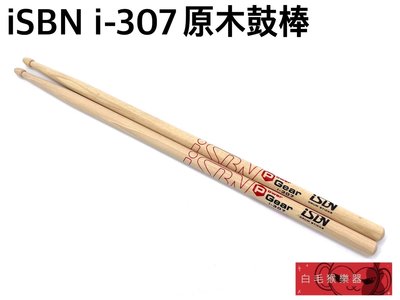 《白毛猴樂器》iSBN i-307 Power裝備 307型 7A 原木鼓棒 台灣製 爵士鼓 鼓棒