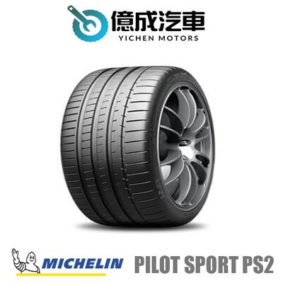 《大台北》億成汽車輪胎量販中心-米其林輪胎 PS2【225/40R18】N3認證