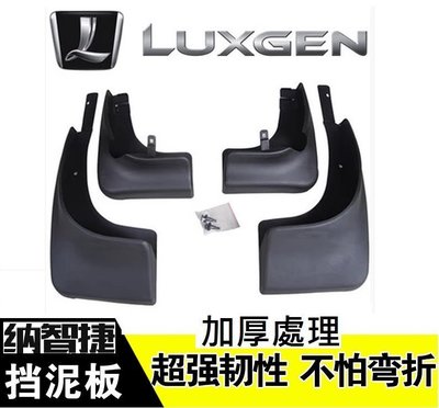 現貨熱銷-易車汽配  Luxgen 納智捷 S5 U6 U7 TURBO ECO 加厚型 擋泥板 擋水板