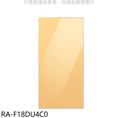 《可議價》三星【RA-F18DU4C0】上門板-黃適用RF29BB82008BTW與RF23BB8200AP冰箱配件